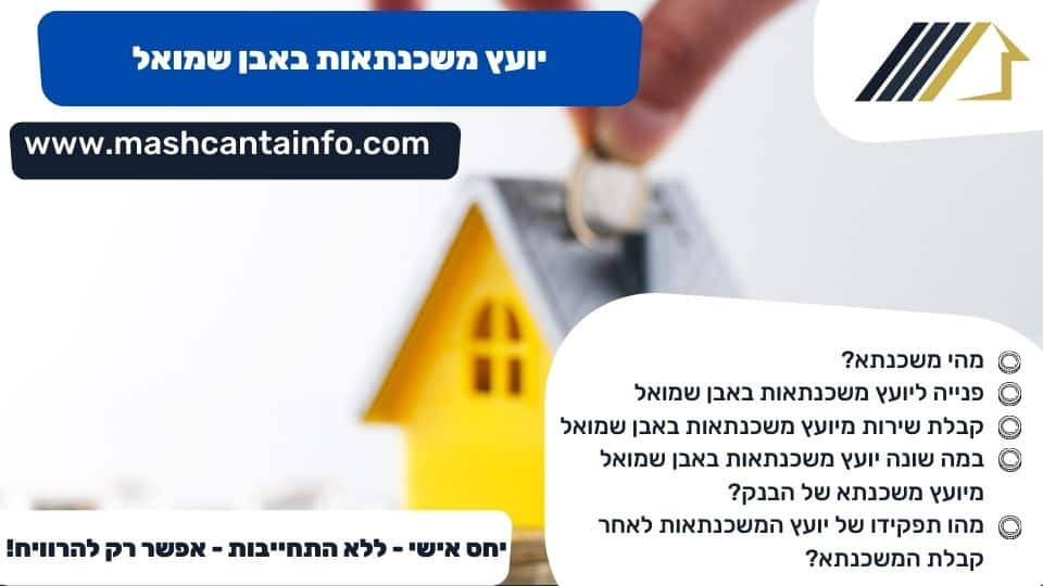 יועץ משכנתאות באבן שמואל