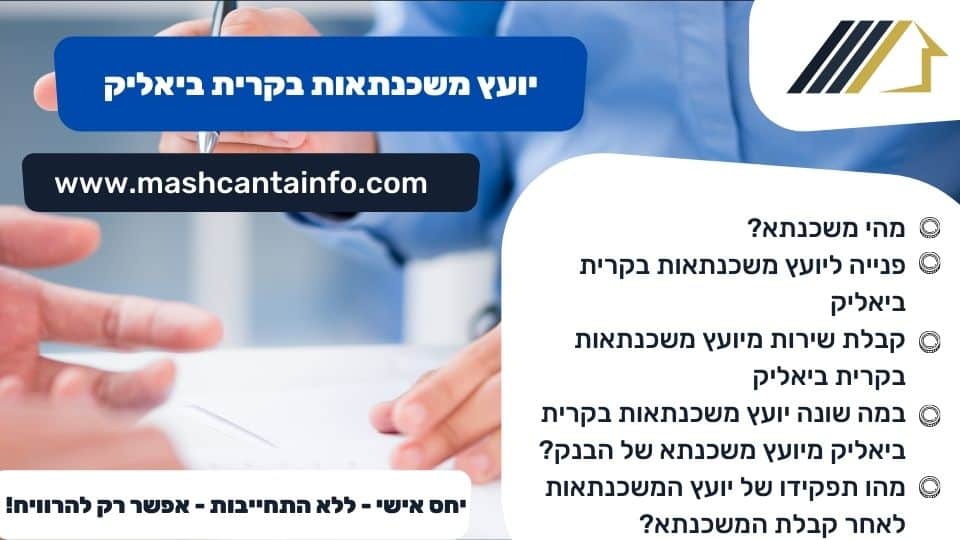 יועץ משכנתאות בקרית ביאליק