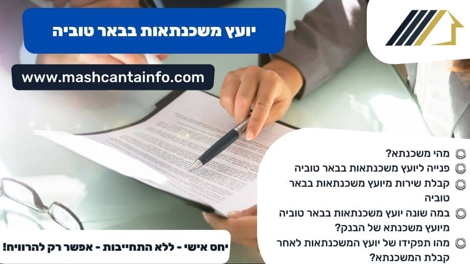 יועץ משכנתאות בבאר טוביה