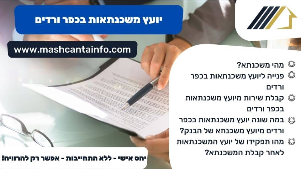 יועץ משכנתאות בכפר ורדים