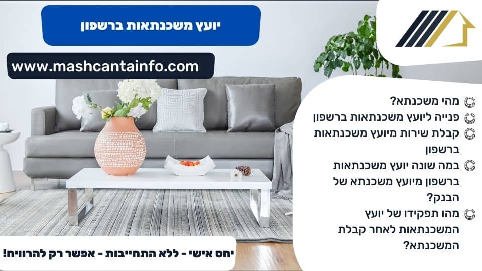 יועץ משכנתאות ברשפון