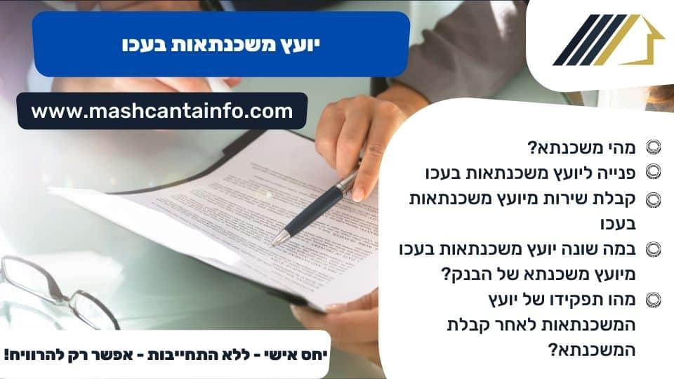 יועץ משכנתאות בעכו