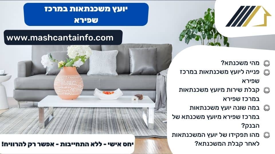 יועץ משכנתאות במרכז שפירא
