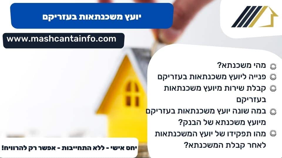 יועץ משכנתאות בעזריקם