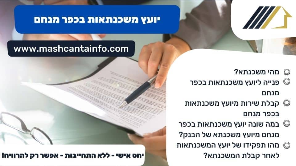 יועץ משכנתאות בכפר מנחם