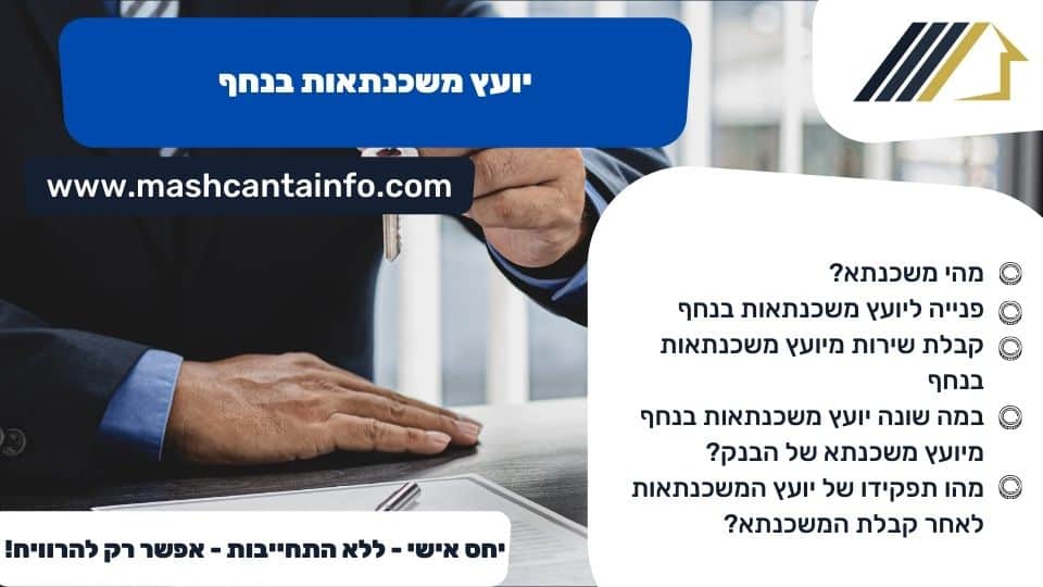 יועץ משכנתאות בנחף