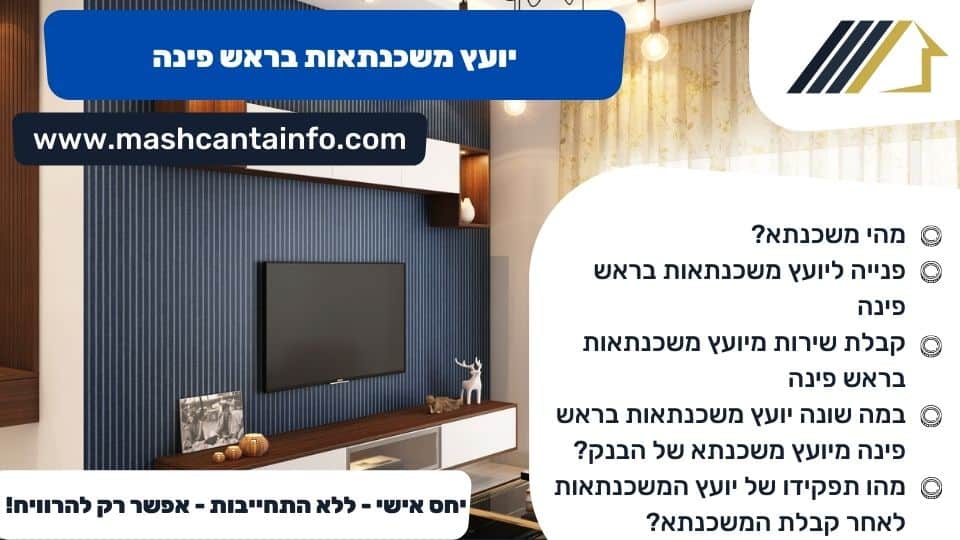 יועץ משכנתאות בראש פינה