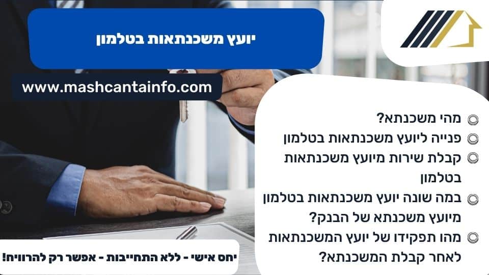 יועץ משכנתאות בטלמון