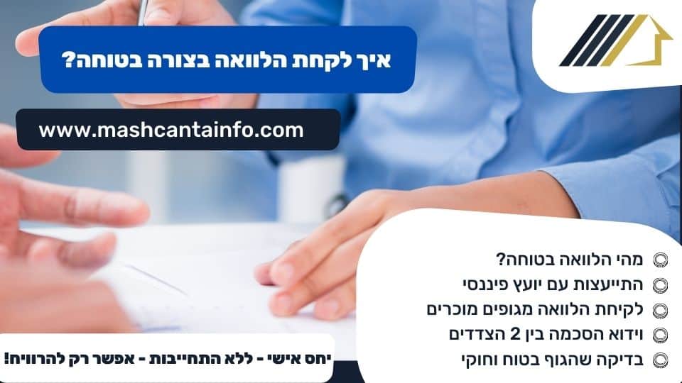 איך לקחת הלוואה בצורה בטוחה?