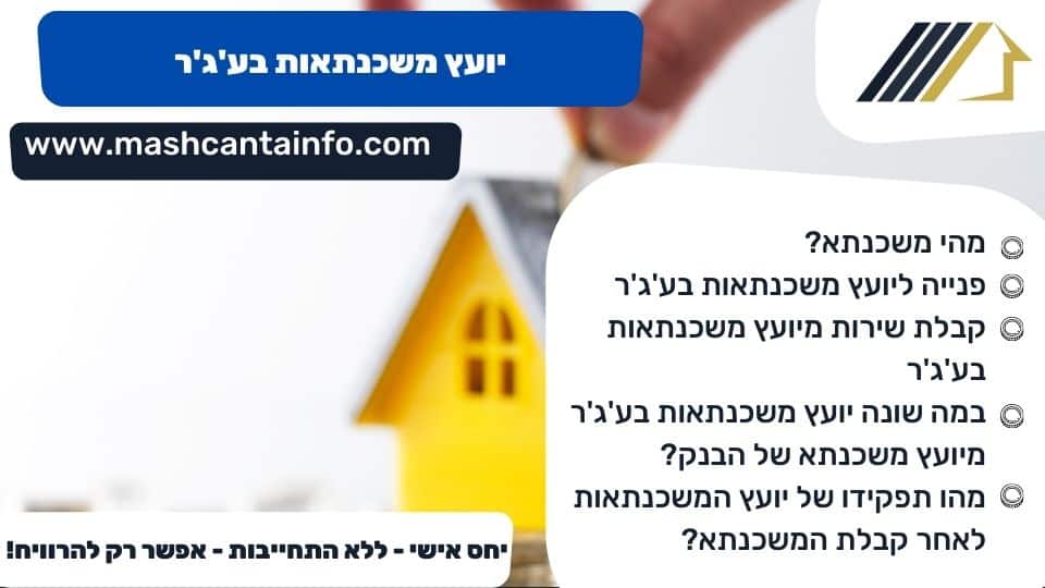 יועץ משכנתאות בע'ג'ר