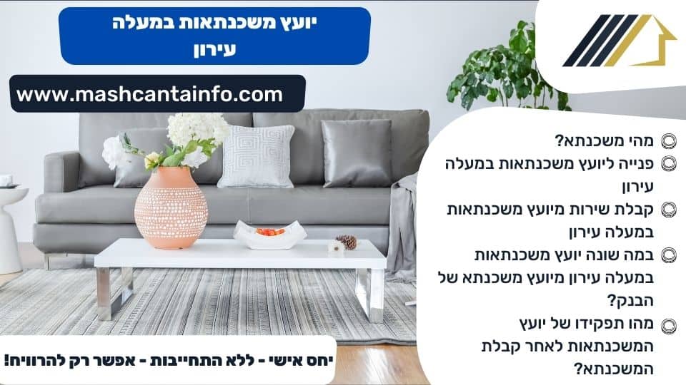יועץ משכנתאות במעלה עירון