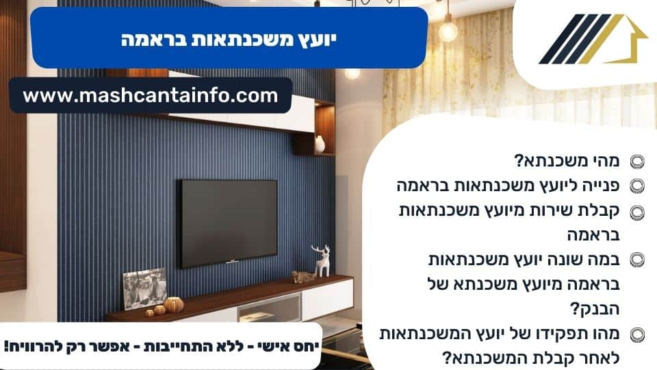 יועץ משכנתאות בראמה