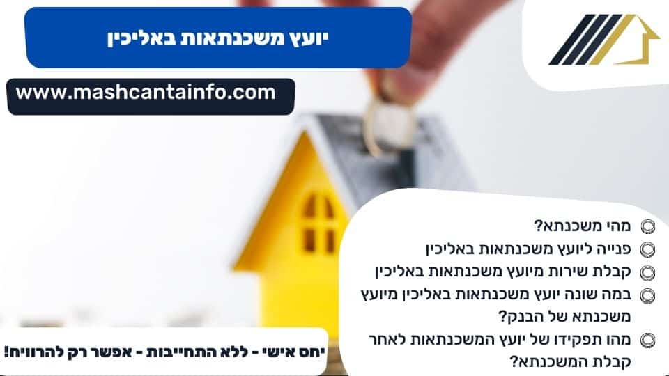 יועץ משכנתאות באליכין