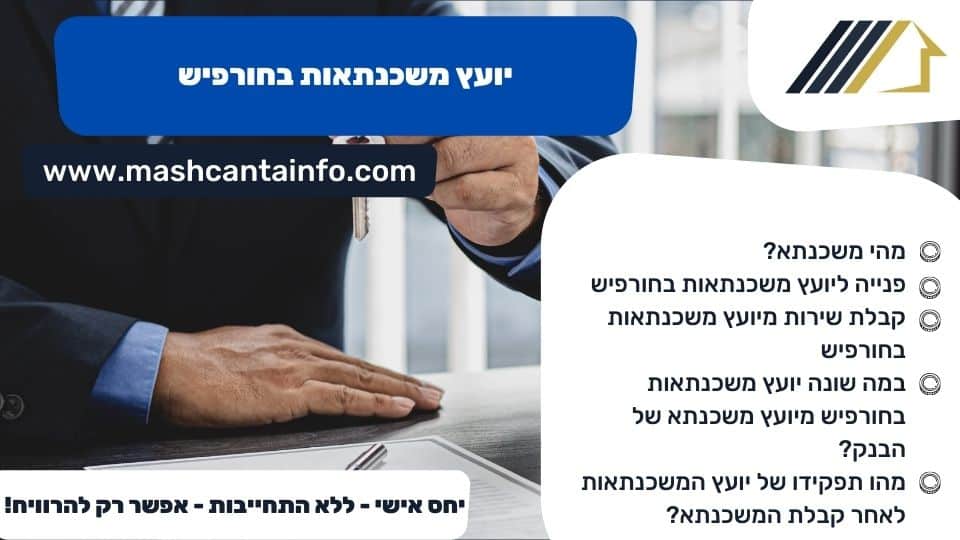 יועץ משכנתאות בחורפיש