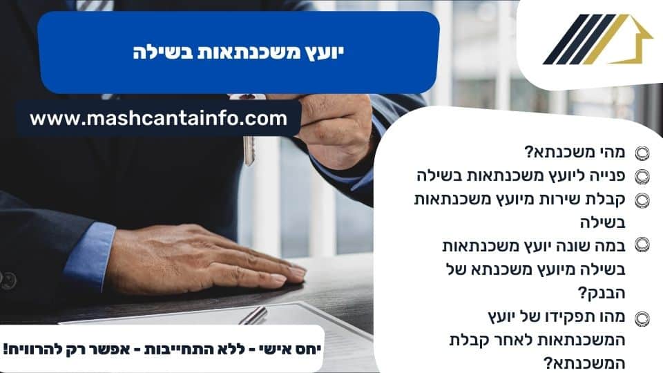 יועץ משכנתאות בשילה
