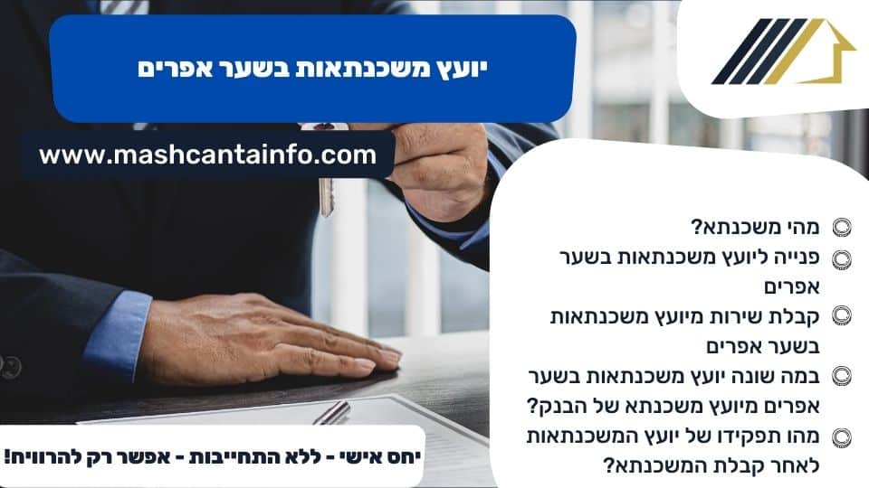 יועץ משכנתאות בשער אפרים