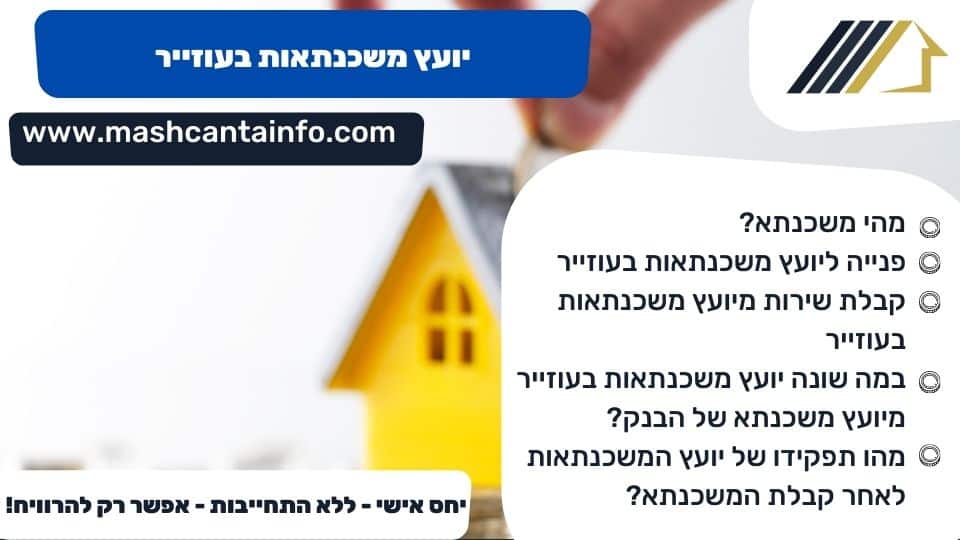יועץ משכנתאות בעוזייר
