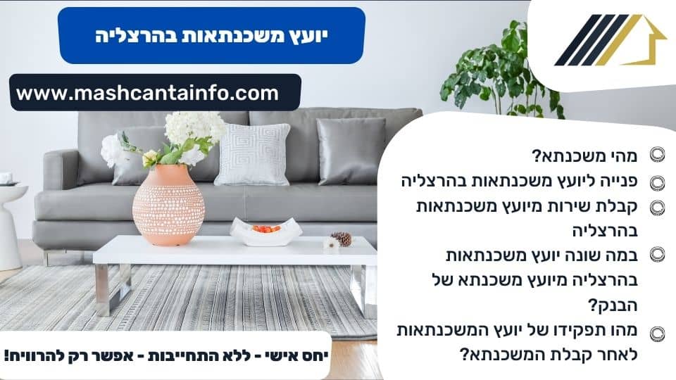 יועץ משכנתאות בהרצליה
