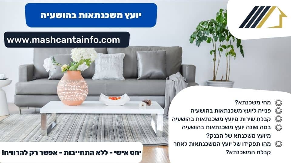 יועץ משכנתאות בהושעיה
