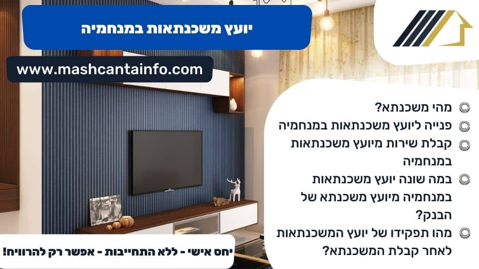 יועץ משכנתאות במנחמיה