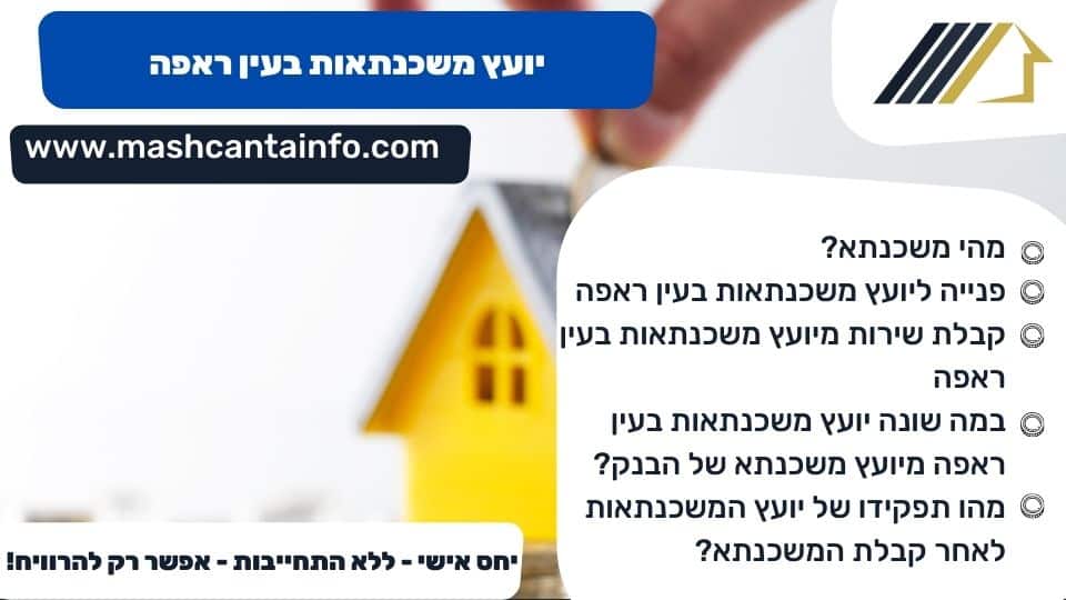 יועץ משכנתאות בעין ראפה