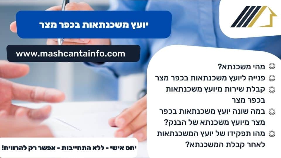 יועץ משכנתאות בכפר מצר