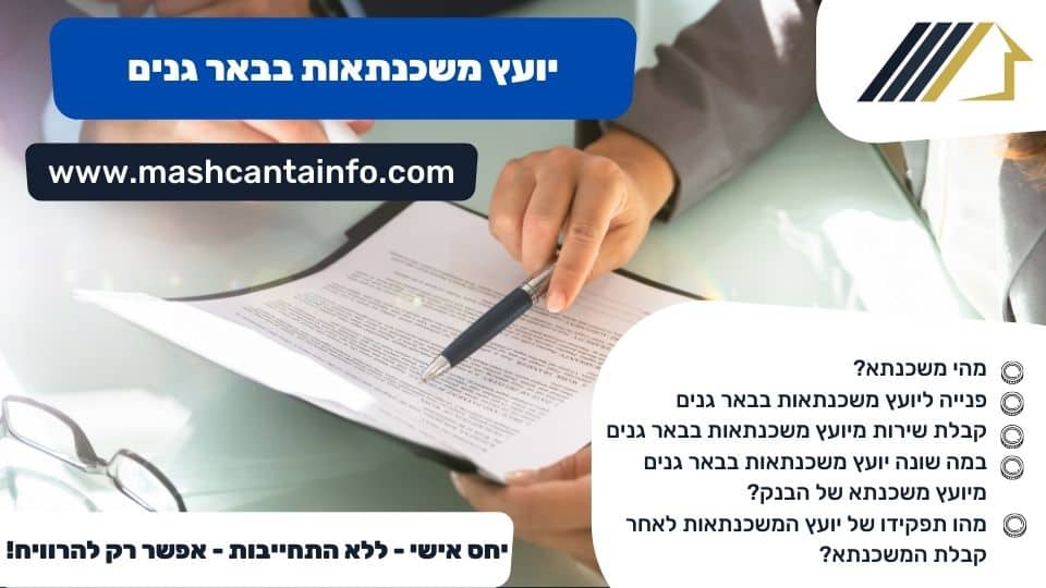 יועץ משכנתאות בבאר גנים