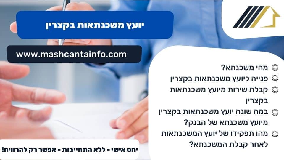 יועץ משכנתאות בקצרין