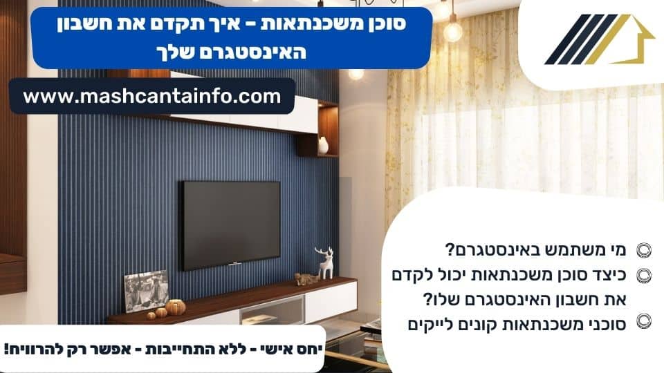 סוכן משכנתאות - איך תקדם את חשבון האינסטגרם שלך