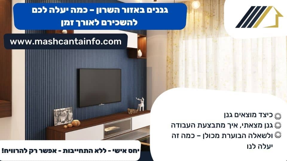 גננים באזור השרון - כמה יעלה לכם להשכירם לאורך זמן