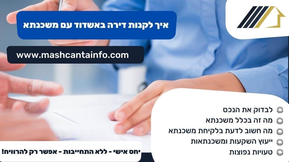 איך לקנות דירה באשדוד עם משכנתא