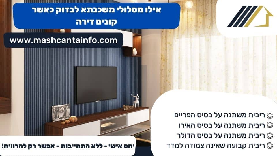 אילו מסלולי משכנתא לבדוק כאשר קונים דירה