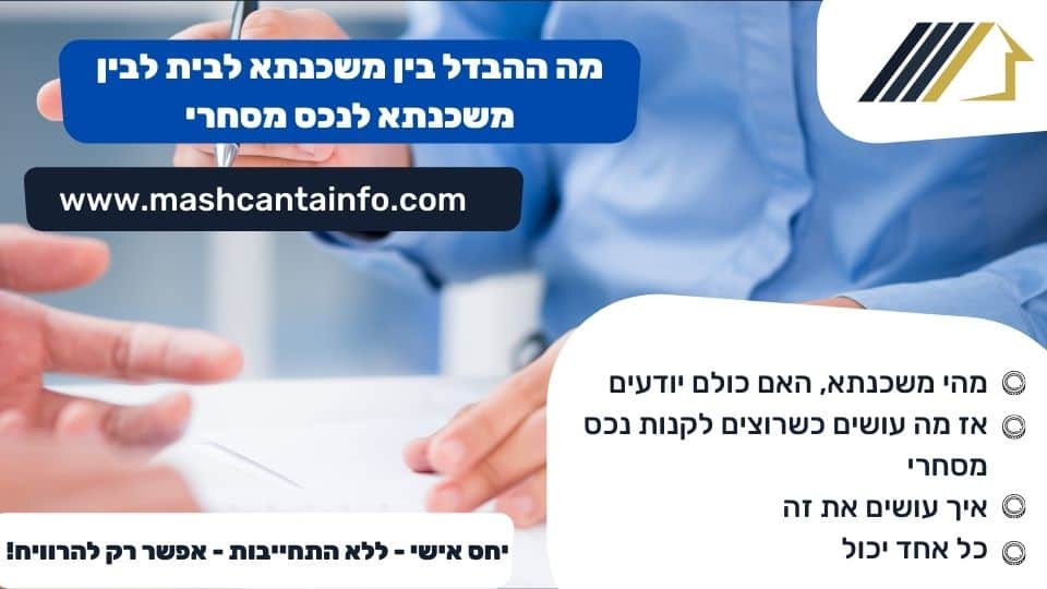 מה ההבדל בין משכנתא לבית לבין משכנתא לנכס מסחרי