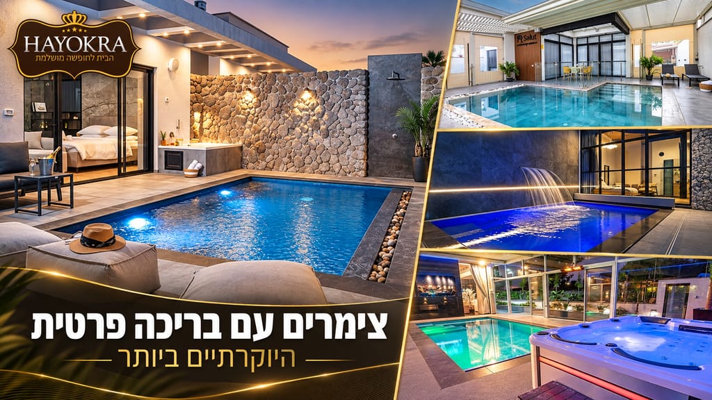 צימר עם בריכה פרטית: המדריך לבחירה נכונה בלי הפתעות