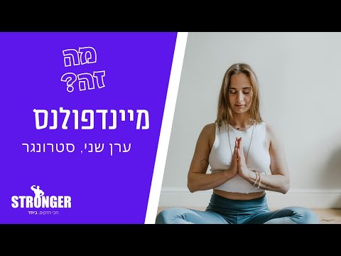 מיינדפולנס - מה זה מיינדפולנס - סרטון ייחודי שיעשה לך סדר | סטרונגר