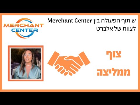 שיתוף הפעולה בין Merchant Center לצוות של אלברט - צוף ממליצה 🚀