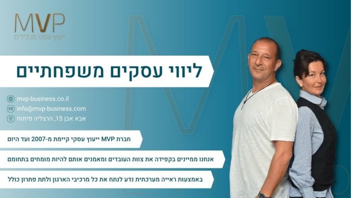 ליווי עסקים משפחתיים