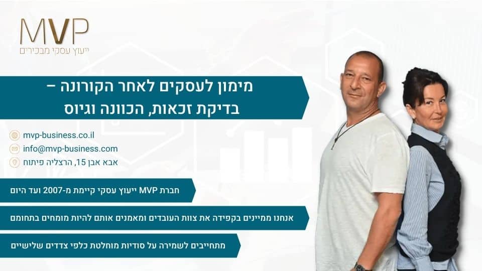 מימון לעסקים לאחר הקורונה – בדיקת זכאות, הכוונה וגיוס