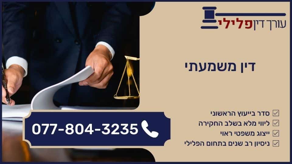 דין משמעתי