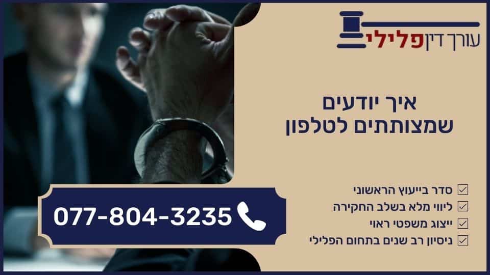 איך יודעים שמצותתים לטלפון