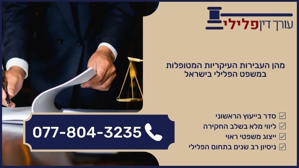 מהן העבירות העיקריות המטופלות במשפט הפלילי בישראל
