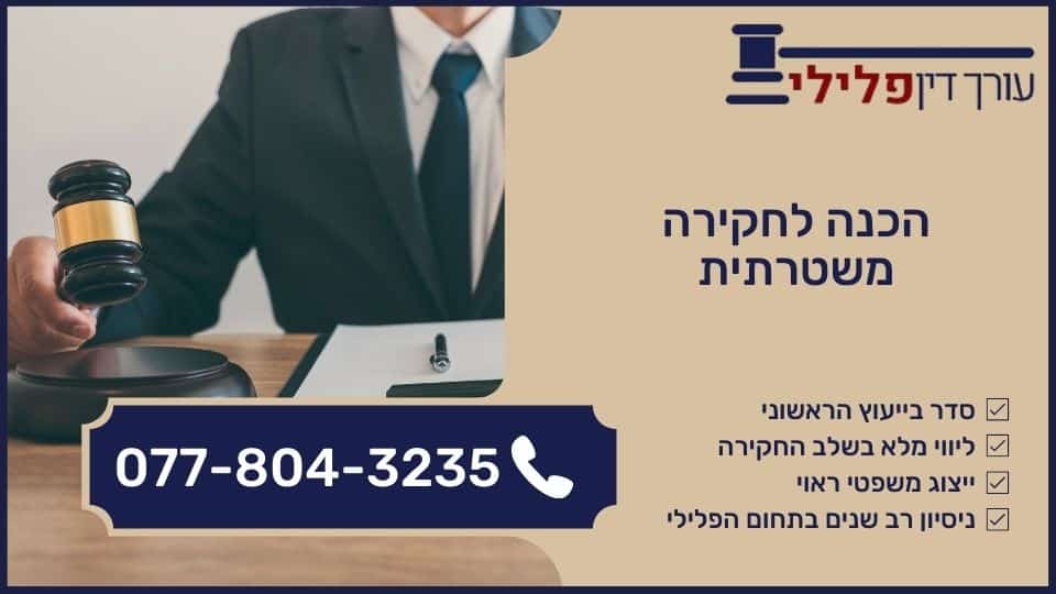 הכנה לחקירה משטרתית