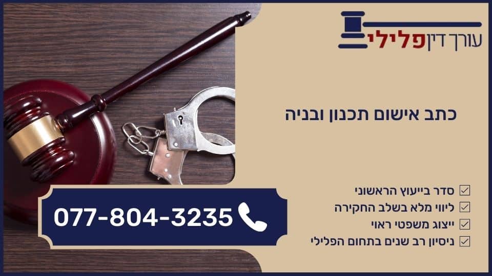 כתב אישום תכנון ובניה
