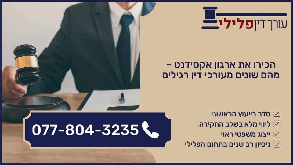 הכירו את ארגון אקסידנט – מהם שונים מעורכי דין רגילים