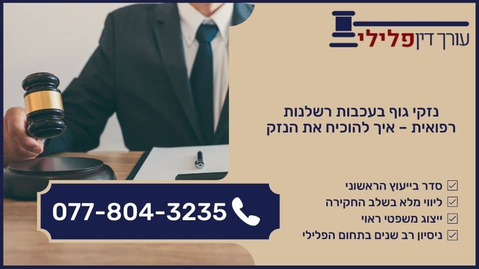 נזקי גוף בעכבות רשלנות רפואית - איך להוכיח את הנזק