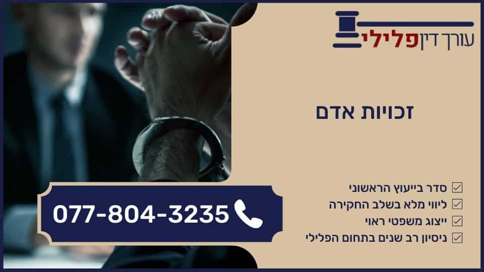 זכויות אדם