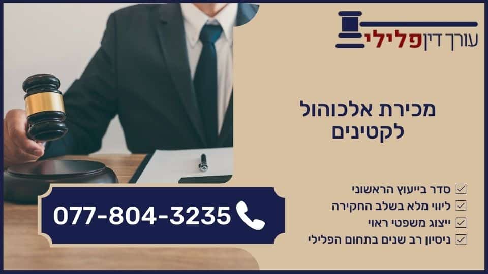 מכירת אלכוהול לקטינים