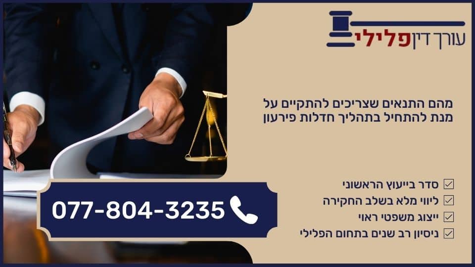 מהם התנאים שצריכים להתקיים על מנת להתחיל בתהליך חדלות פירעון