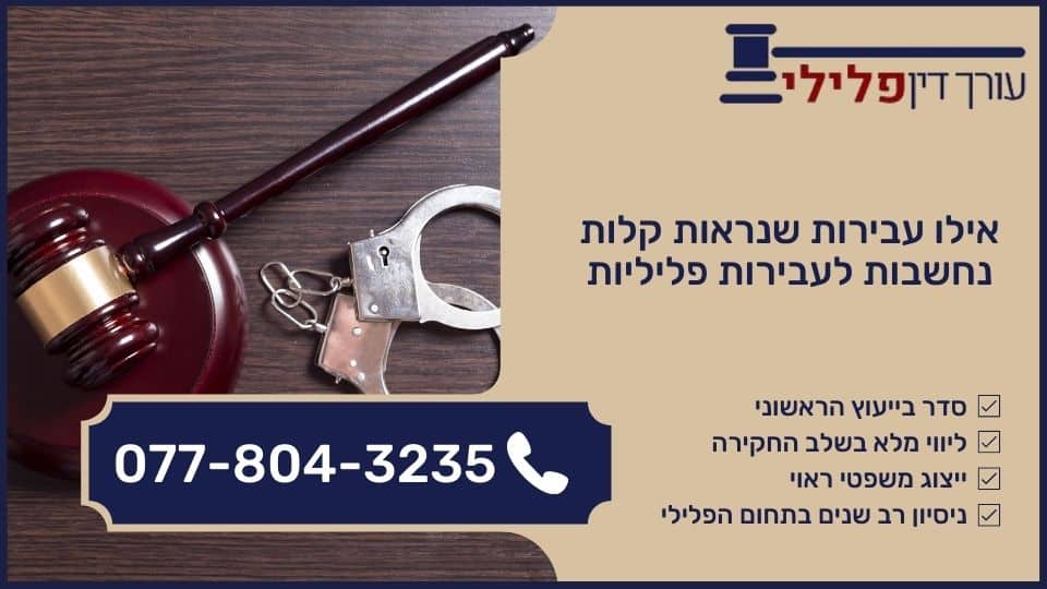 אילו עבירות שנראות קלות נחשבות לעבירות פליליות