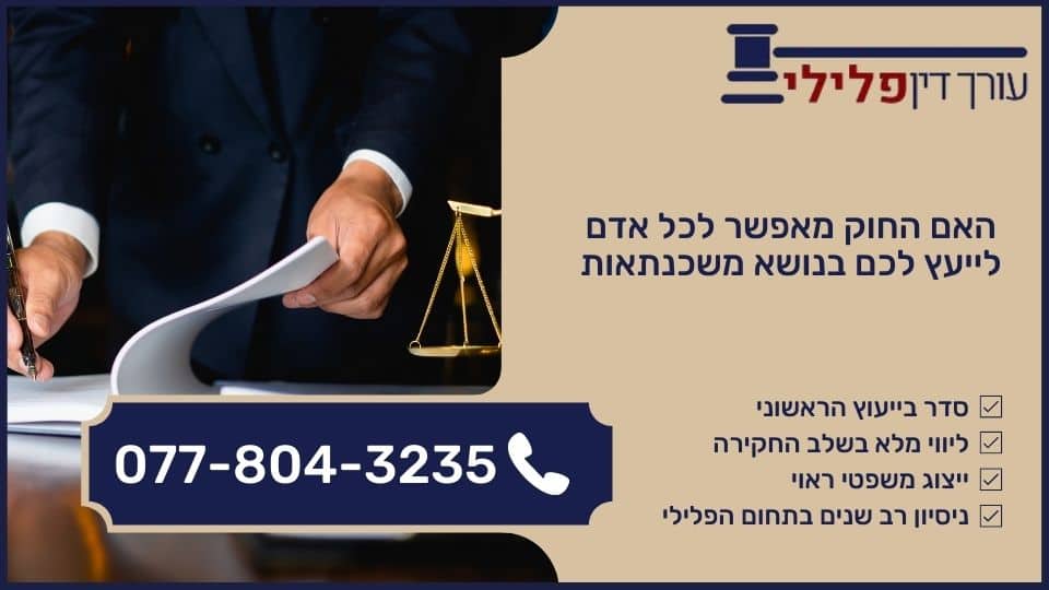האם החוק מאפשר לכל אדם לייעץ לכם בנושא משכנתאות